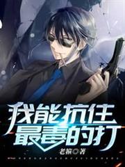 我能抗住最毒的打 我能抗住最毒的打