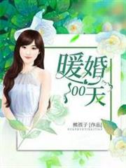 暖婚100天阮詩詩喻以默 暖婚100天阮詩詩喻以默