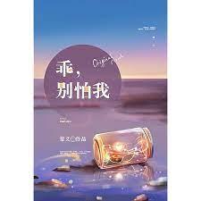 乖,別怕我 乖,別怕我