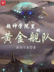 超神學院裡的黃金艦隊 超神學院裡的黃金艦隊