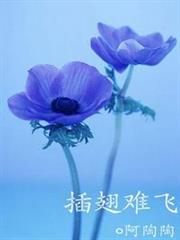 插翅難飛 插翅難飛