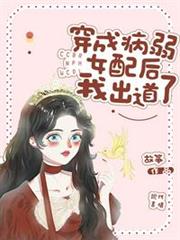 穿成病弱女配後我出道了 穿成病弱女配後我出道了