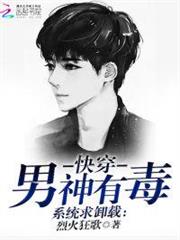 系統求卸載:快穿男神有毒 系統求卸載:快穿男神有毒