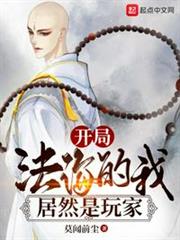 開局法海的我居然是玩家 開局法海的我居然是玩家