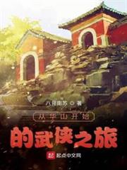 從華山開始的武俠之旅 從華山開始的武俠之旅
