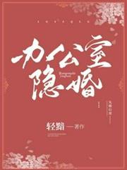 辦公室隱婚 辦公室隱婚