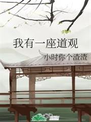我有一座道觀 我有一座道觀