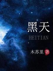 黑天 黑天