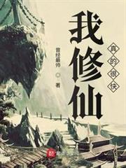 我修仙真的很快 我修仙真的很快