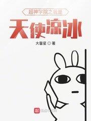 超神學院之我是天使涼冰 超神學院之我是天使涼冰