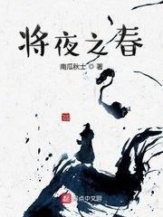 將夜之春 將夜之春