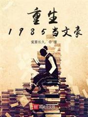 重生1985當文豪 重生1985當文豪