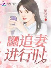 豪門夜宴：追妻進行時！