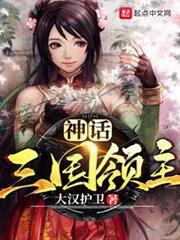 神話三國領主 神話三國領主