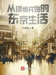 從律師開始的東京生活 從律師開始的東京生活