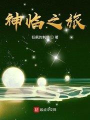 神臨之旅 神臨之旅