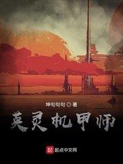 英靈機甲師 英靈機甲師