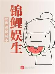 娛樂圈的拆彈專家 娛樂圈的拆彈專家
