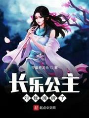 長樂公主對我攤牌了 長樂公主對我攤牌了