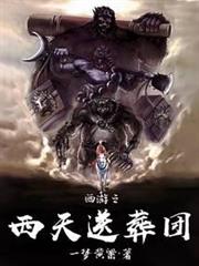 西遊之西天送葬團 西遊之西天送葬團