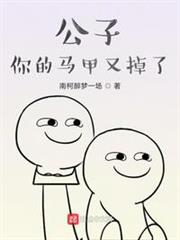 公子你的馬甲又掉了 公子你的馬甲又掉了