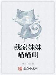 我家妹妹喵喵叫 我家妹妹喵喵叫
