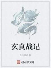 玄真戰記 玄真戰記