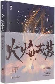 火焰戎裝