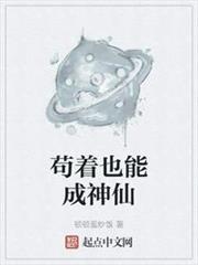 苟著也能成神仙 苟著也能成神仙