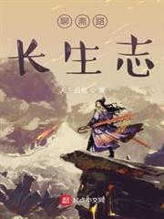 聊齋路長生志 聊齋路長生志
