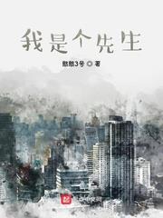 我是個先生 我是個先生