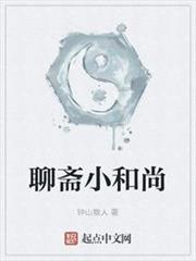 聊齋小和尚 聊齋小和尚