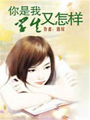 你是我學生又怎樣 你是我學生又怎樣