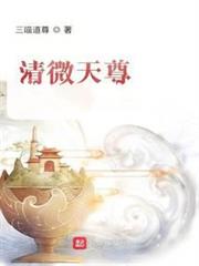 清微天尊 清微天尊