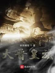 大晉皇族 大晉皇族
