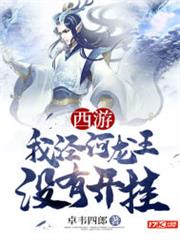 西遊我涇河龍王沒有開掛 西遊我涇河龍王沒有開掛
