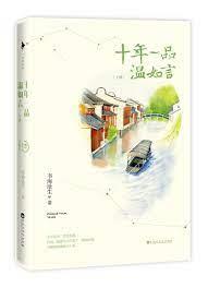 十年一品溫如言 十年一品溫如言