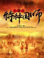 大唐之特種國師 大唐之特種國師