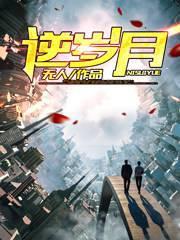 重生之逆歲月 重生之逆歲月