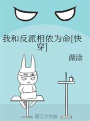 我和反派相依為命[快穿]