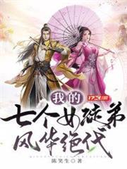 我的七個女徒弟風華絕代 我的七個女徒弟風華絕代