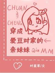 穿成愛豆對家的親妹妹 穿成愛豆對家的親妹妹