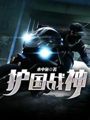 護國戰神 護國戰神