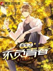 重生之不負青春 重生之不負青春