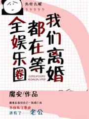 全娛樂圈都在等我們離婚 全娛樂圈都在等我們離婚