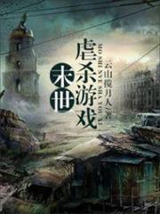 末世虐殺遊戲