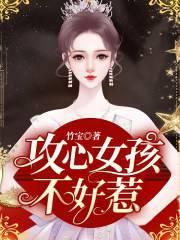 攻心女孩不好惹 攻心女孩不好惹