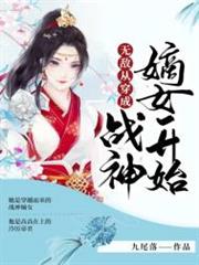 無敵從穿成戰神嫡女開始 無敵從穿成戰神嫡女開始