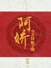 阿嬌今天投胎了嗎 阿嬌今天投胎了嗎
