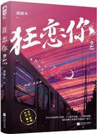 狂戀你 狂戀你